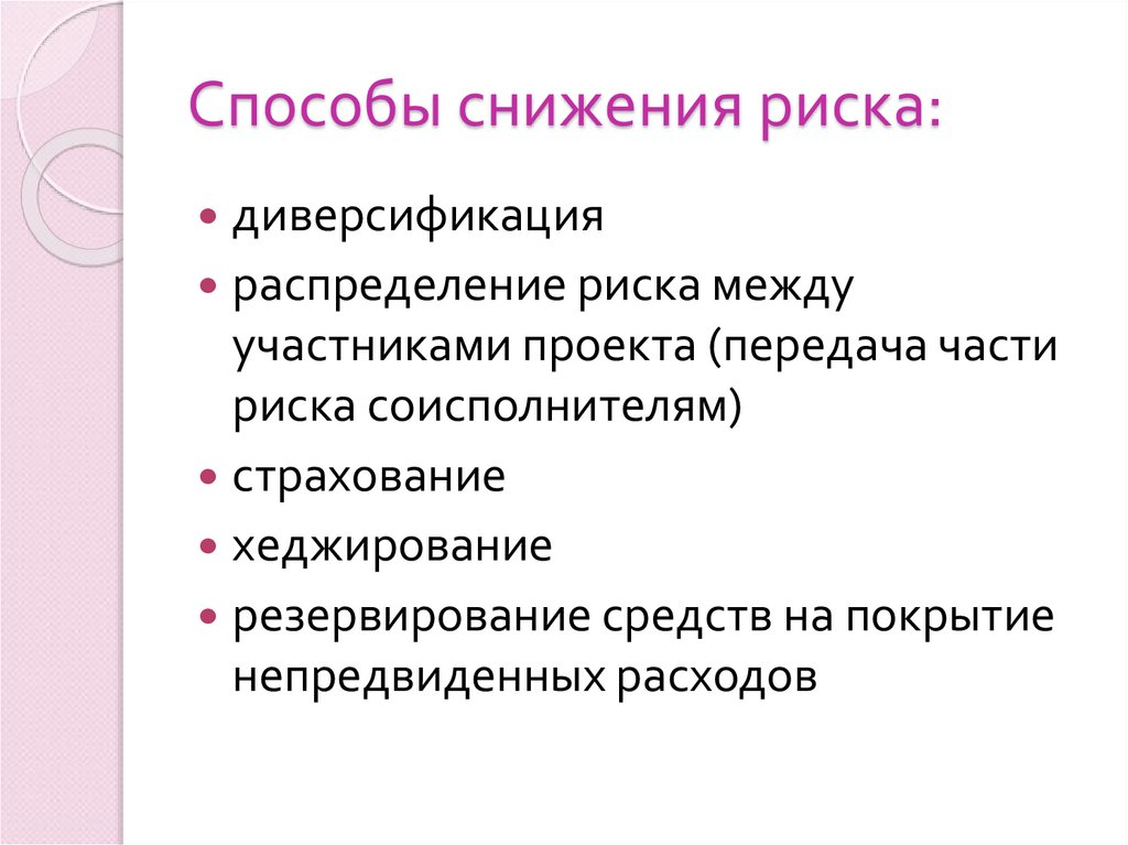 Способы снижения риска: