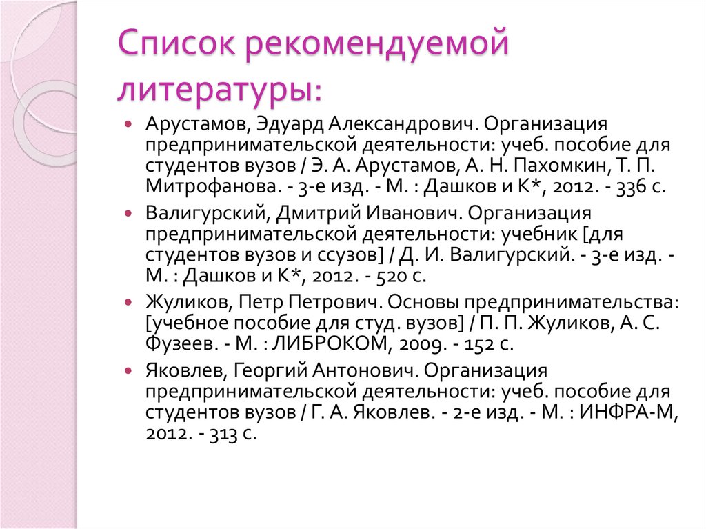 Список рекомендуемой литературы: