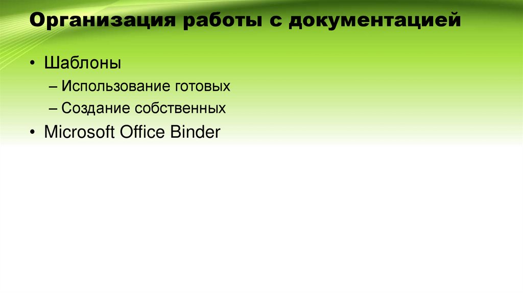 Организация работы с документацией