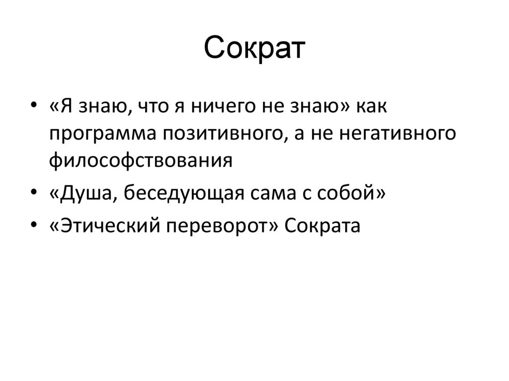 Сократ