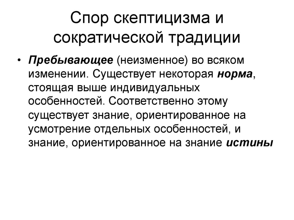 Спор скептицизма и сократической традиции