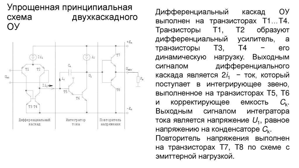 Упрощенная принципиальная схема двухкаскадного ОУ