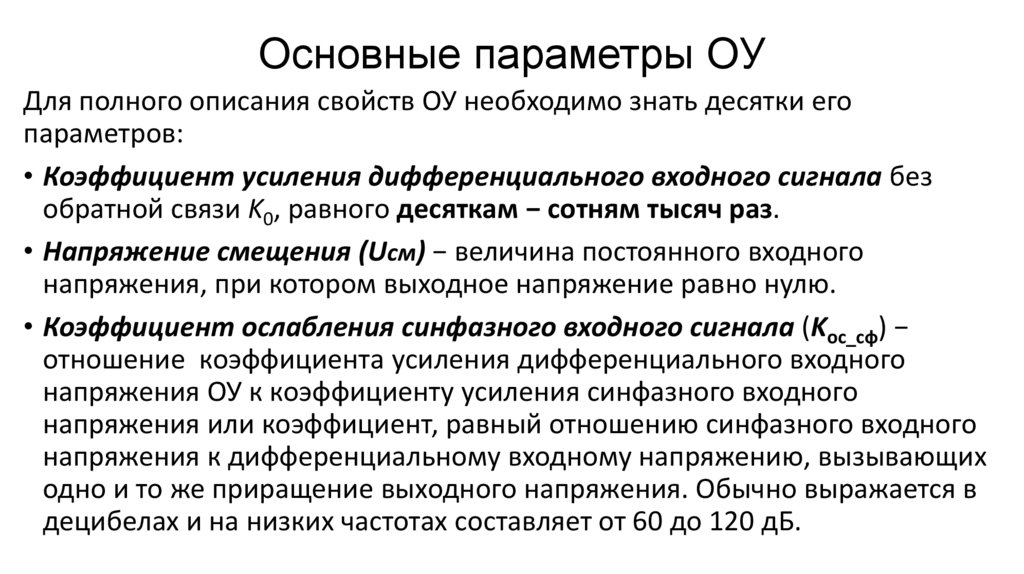 Основные параметры ОУ