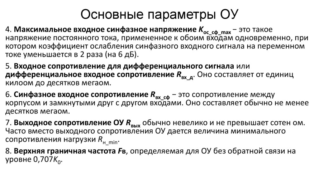 Основные параметры ОУ