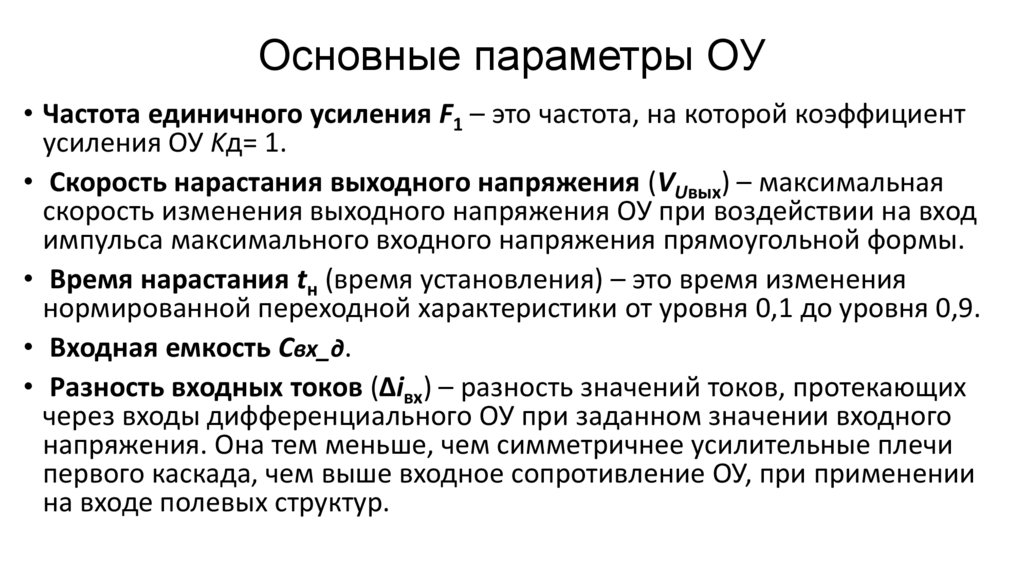 Основные параметры ОУ