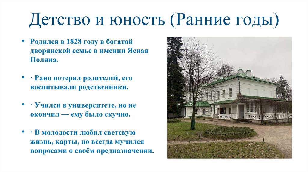 Детство и юность (Ранние годы)