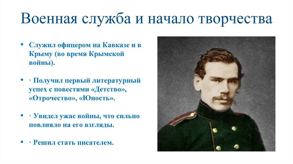 Военная служба и начало творчества