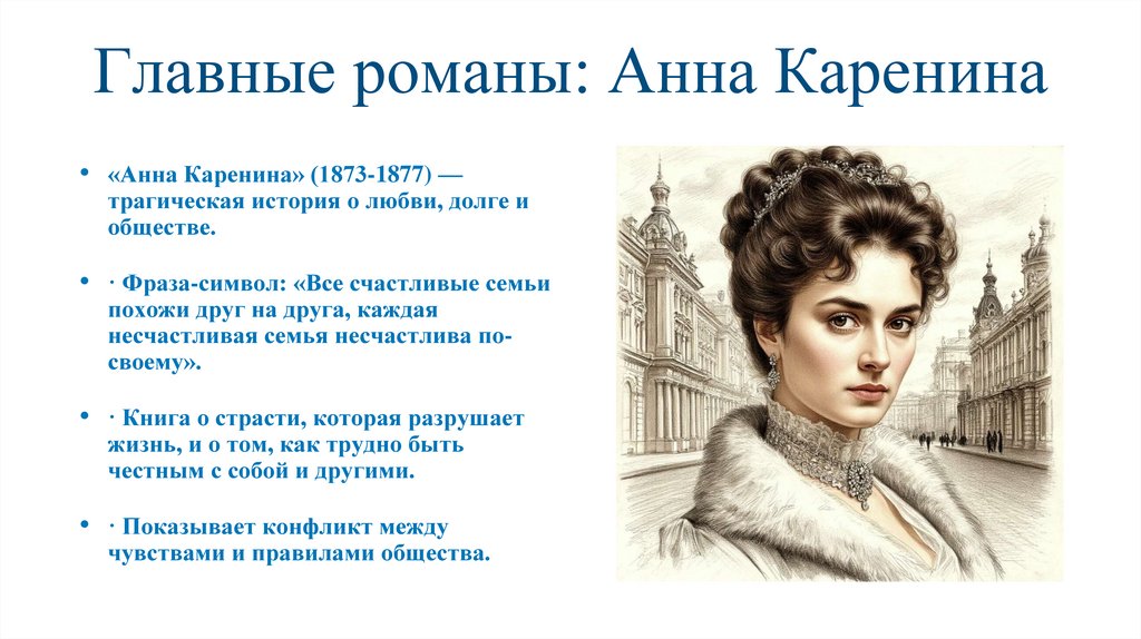 Главные романы: Анна Каренина