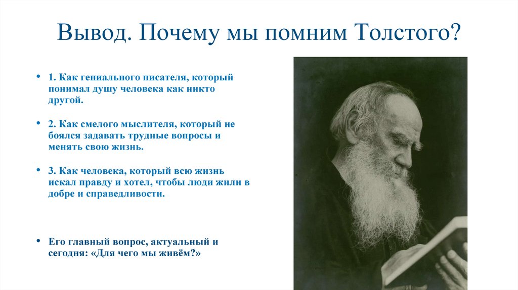 Вывод. Почему мы помним Толстого?