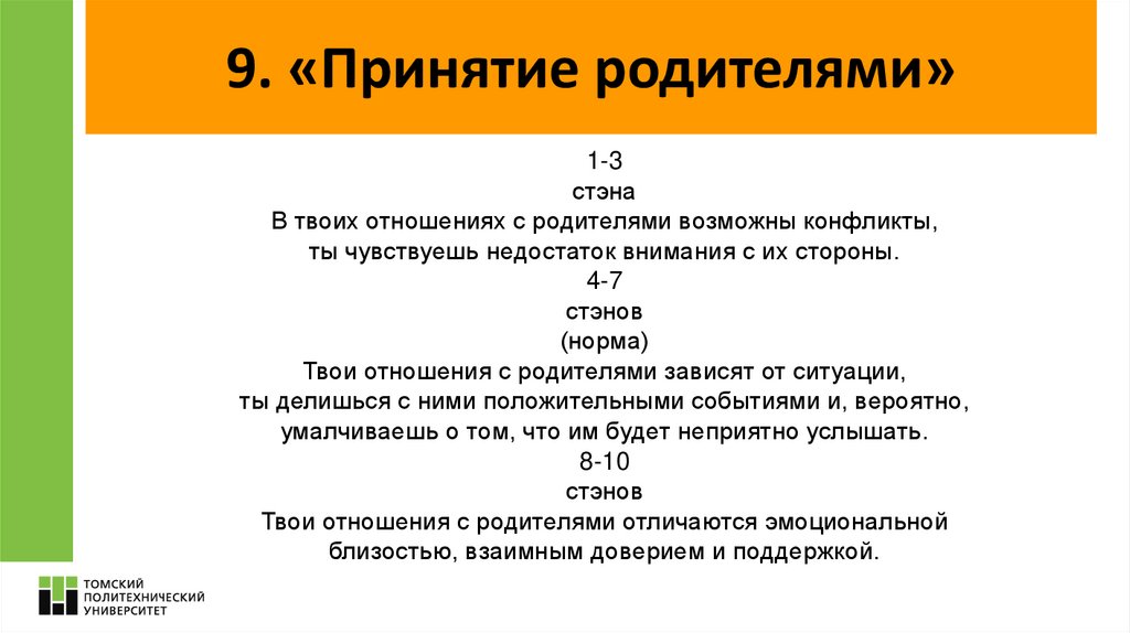 9. «Принятие родителями»