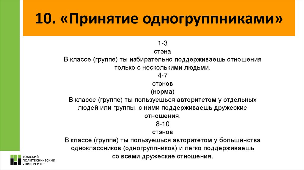 10. «Принятие одногруппниками»