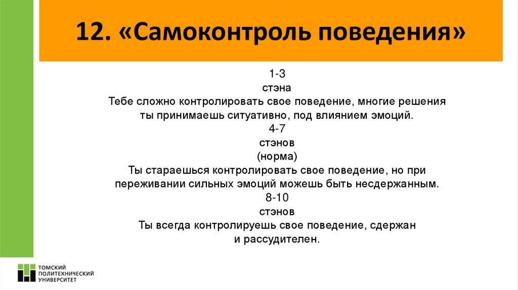 12. «Самоконтроль поведения»