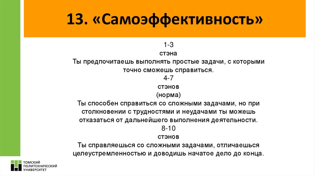 13. «Самоэффективность»