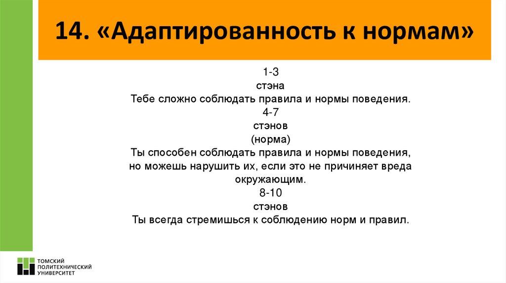 14. «Адаптированность к нормам»