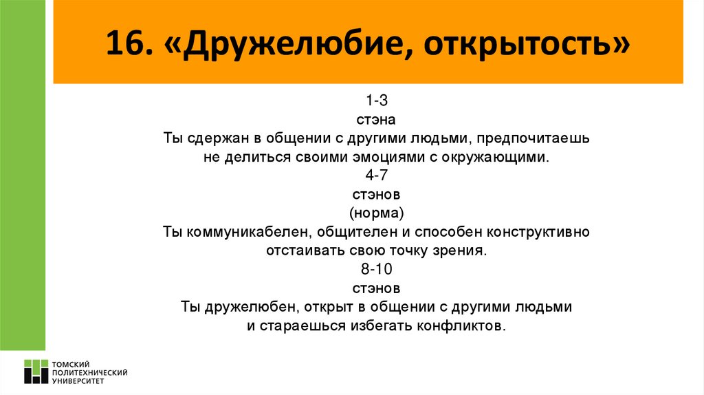 16. «Дружелюбие, открытость»