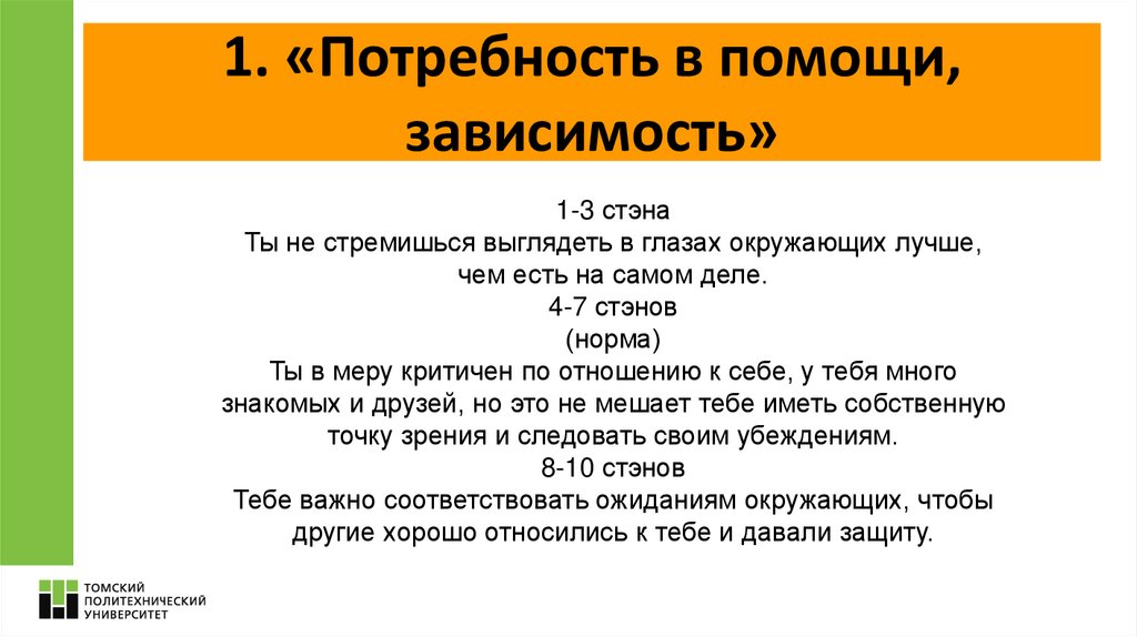 1. «Потребность в помощи, зависимость»