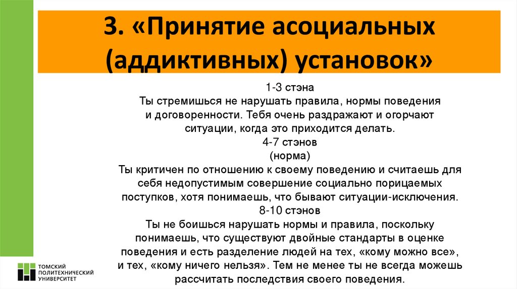 3. «Принятие асоциальных (аддиктивных) установок»