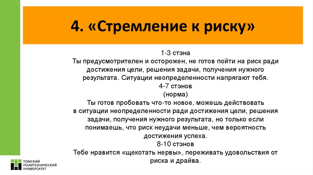 4. «Стремление к риску»