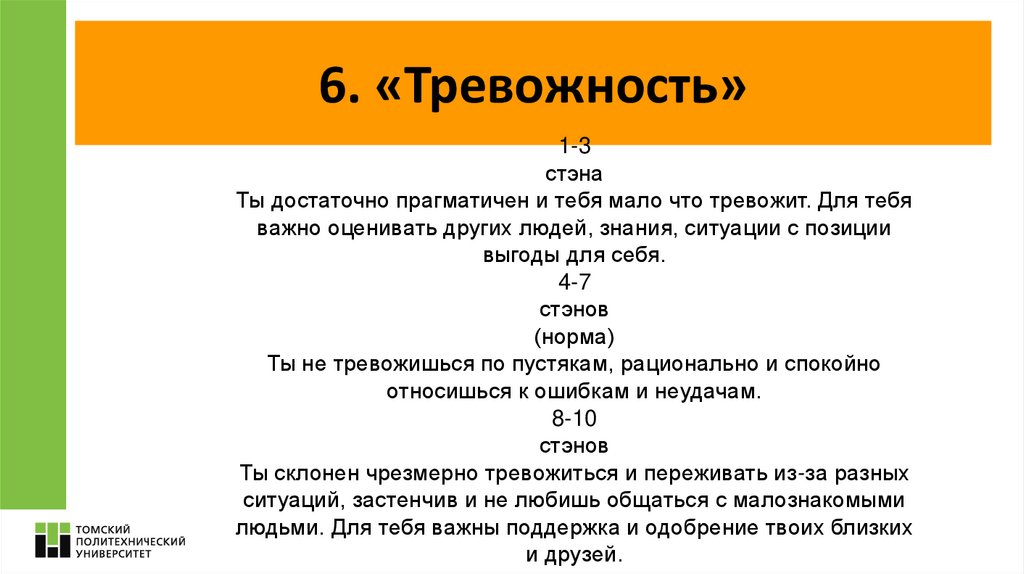 6. «Тревожность»