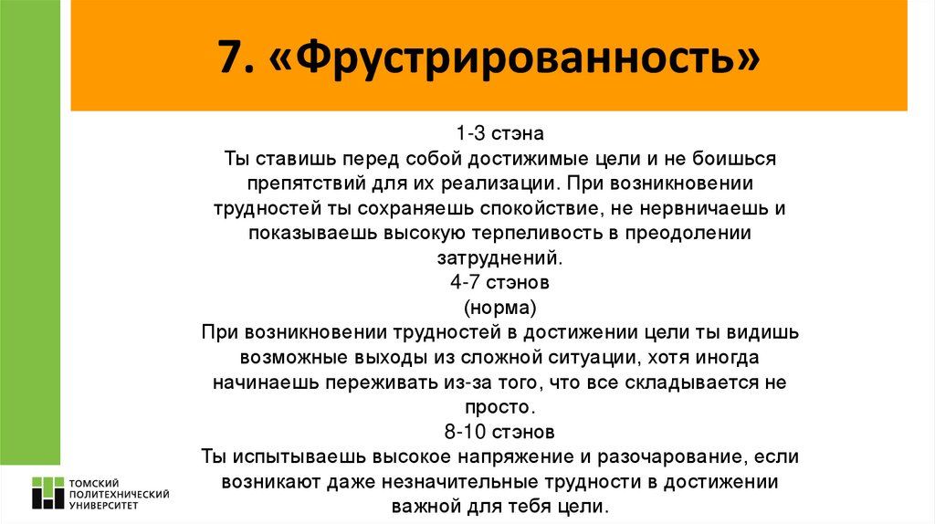 7. «Фрустрированность»