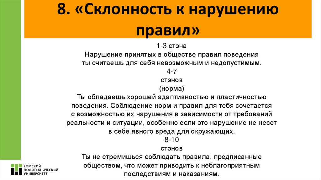 8. «Склонность к нарушению правил»