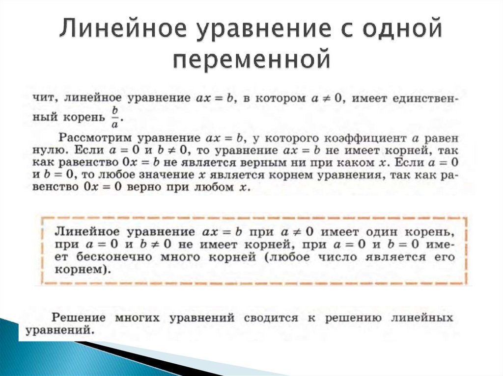 Линейное уравнение с одной переменной