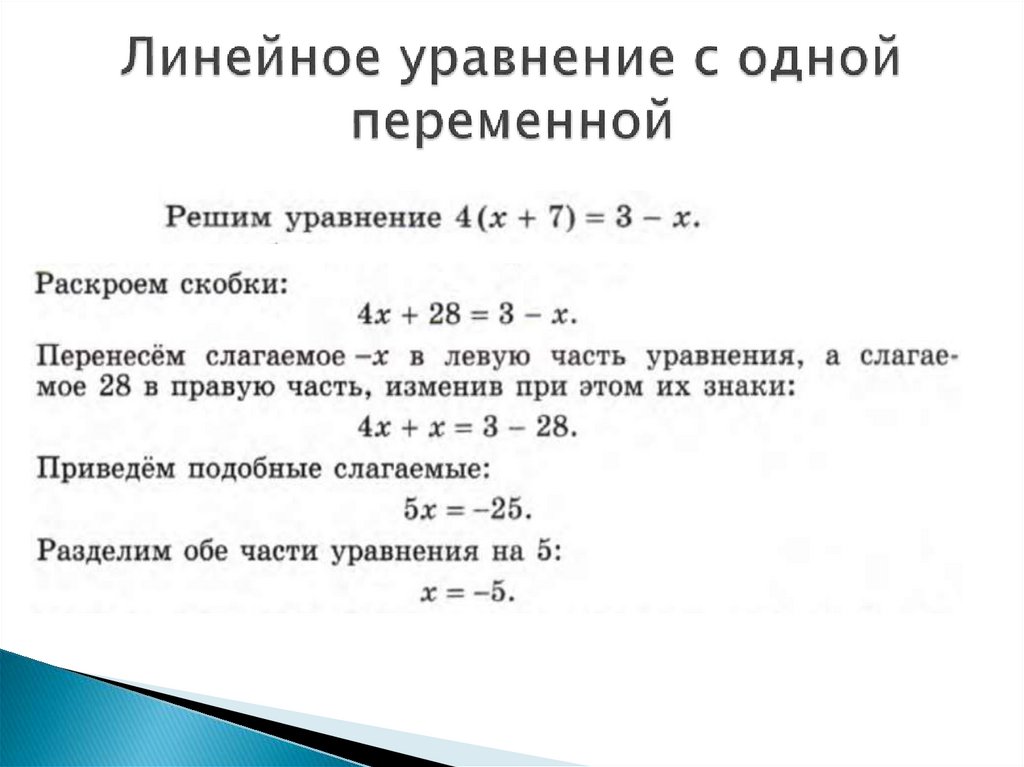 Линейное уравнение с одной переменной