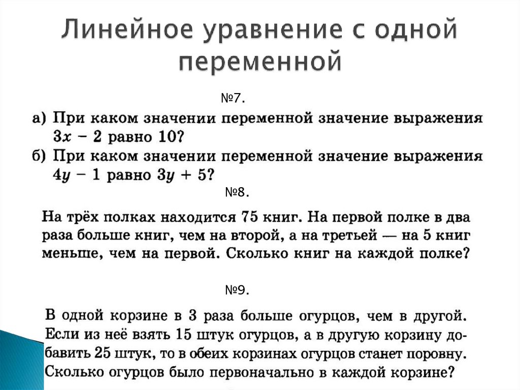 Линейное уравнение с одной переменной