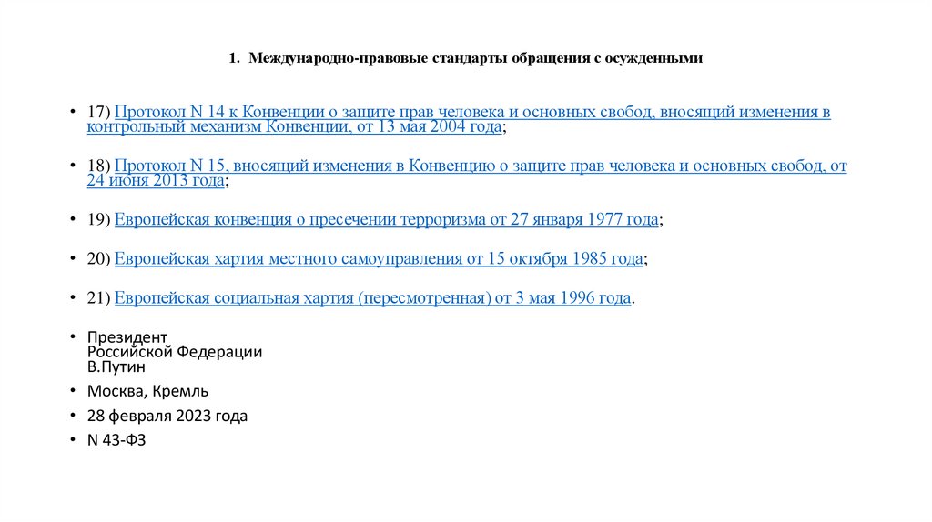 1. Международно-правовые стандарты обращения с осужденными