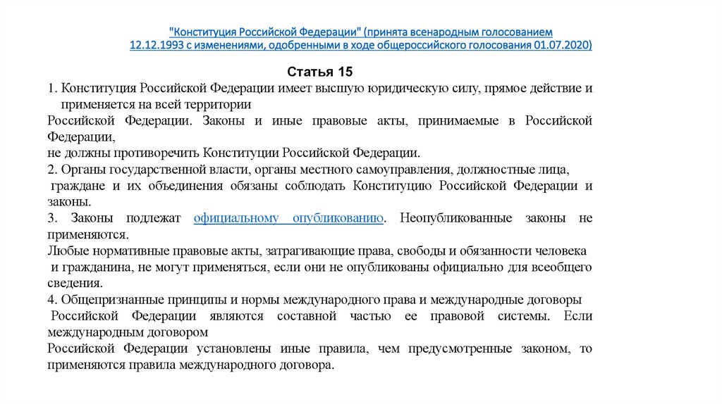 "Конституция Российской Федерации" (принята всенародным голосованием 12.12.1993 с изменениями, одобренными в ходе