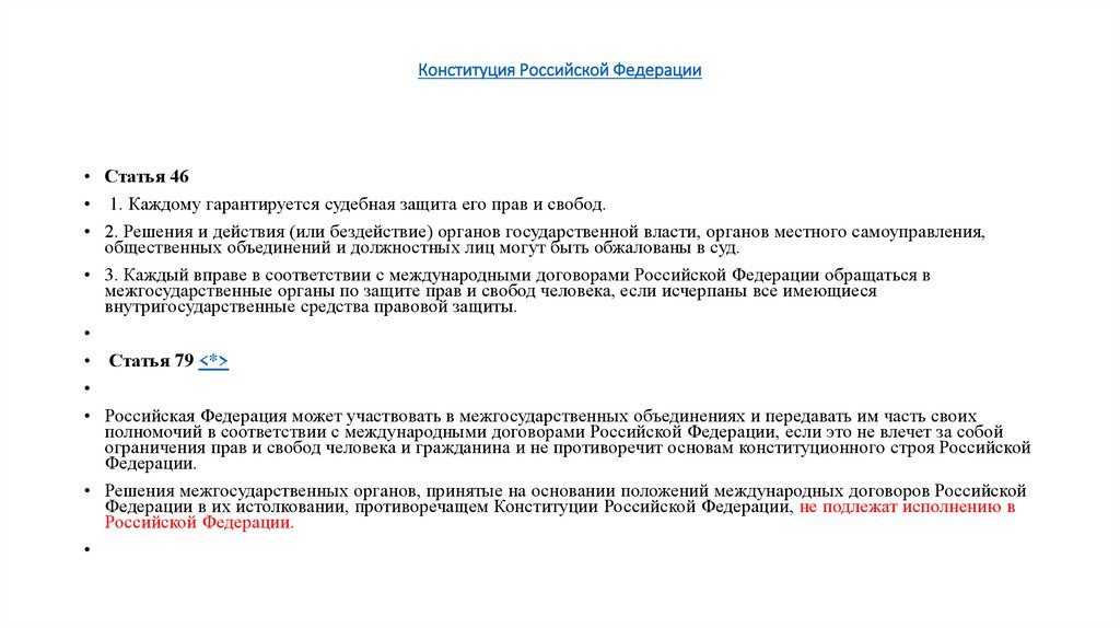 Конституция Российской Федерации