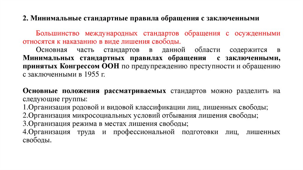 2. Минимальные стандартные правила обращения с заключенными