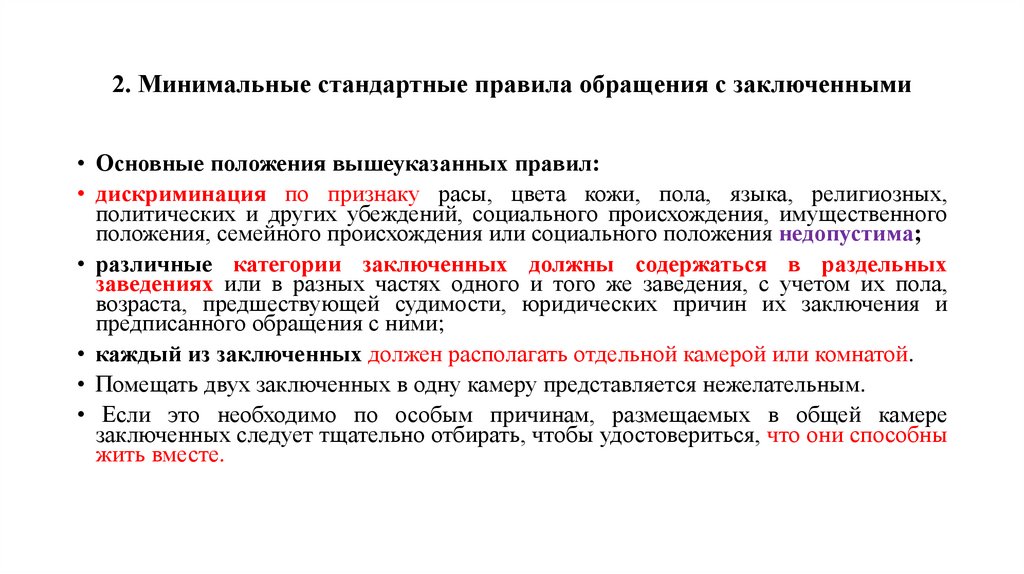 2. Минимальные стандартные правила обращения с заключенными