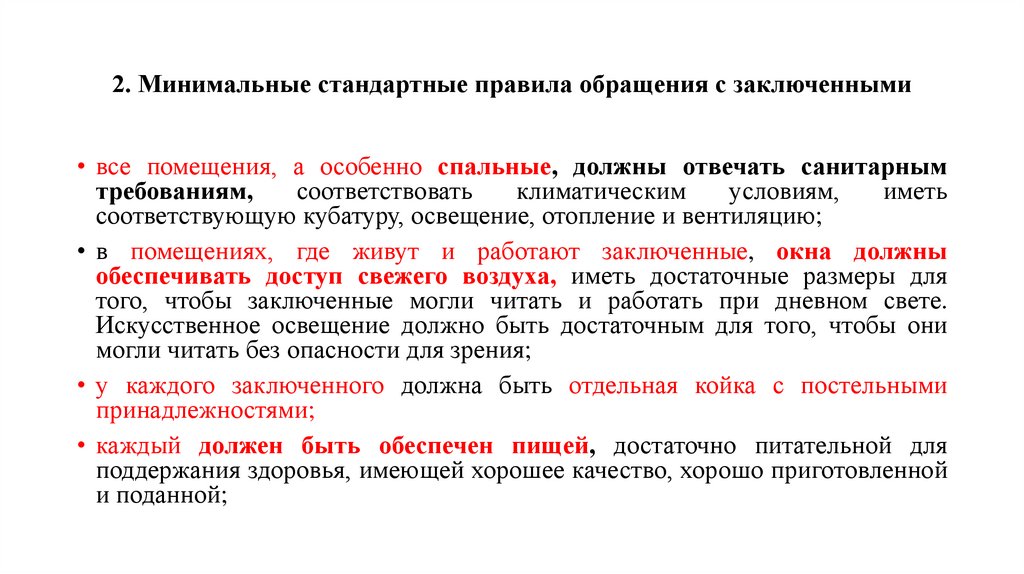 2. Минимальные стандартные правила обращения с заключенными