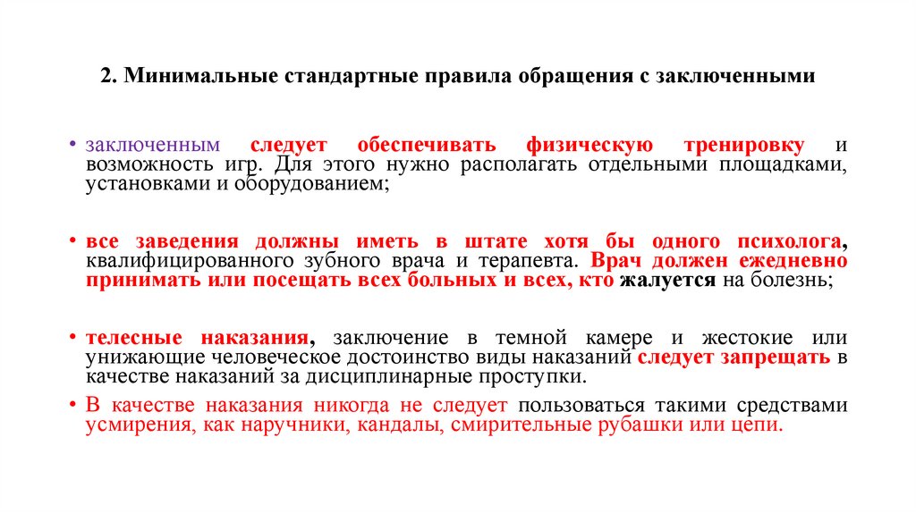 2. Минимальные стандартные правила обращения с заключенными