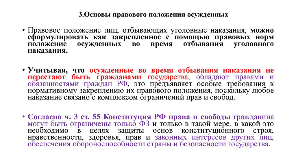 3.Основы правового положения осужденных