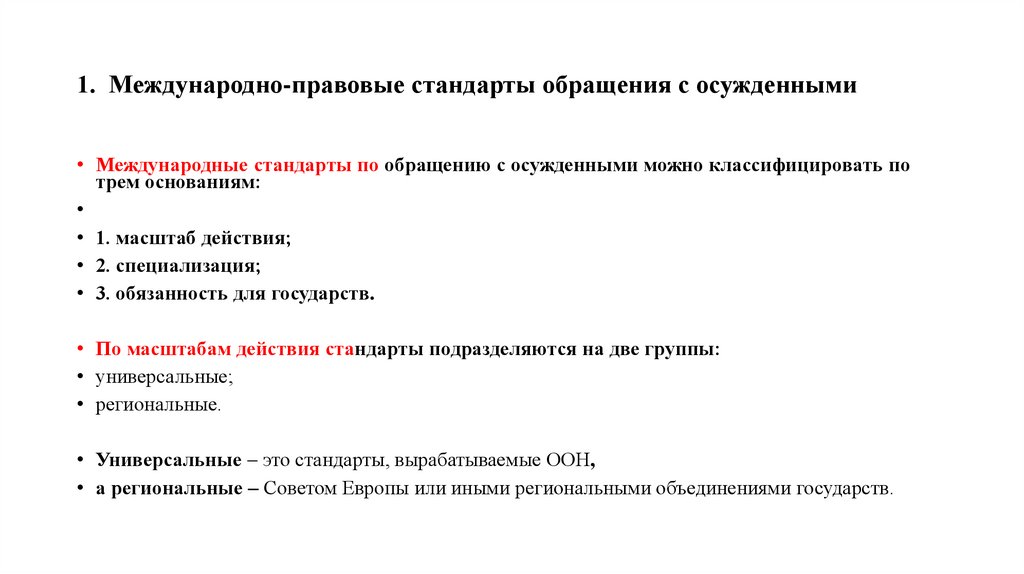 1. Международно-правовые стандарты обращения с осужденными