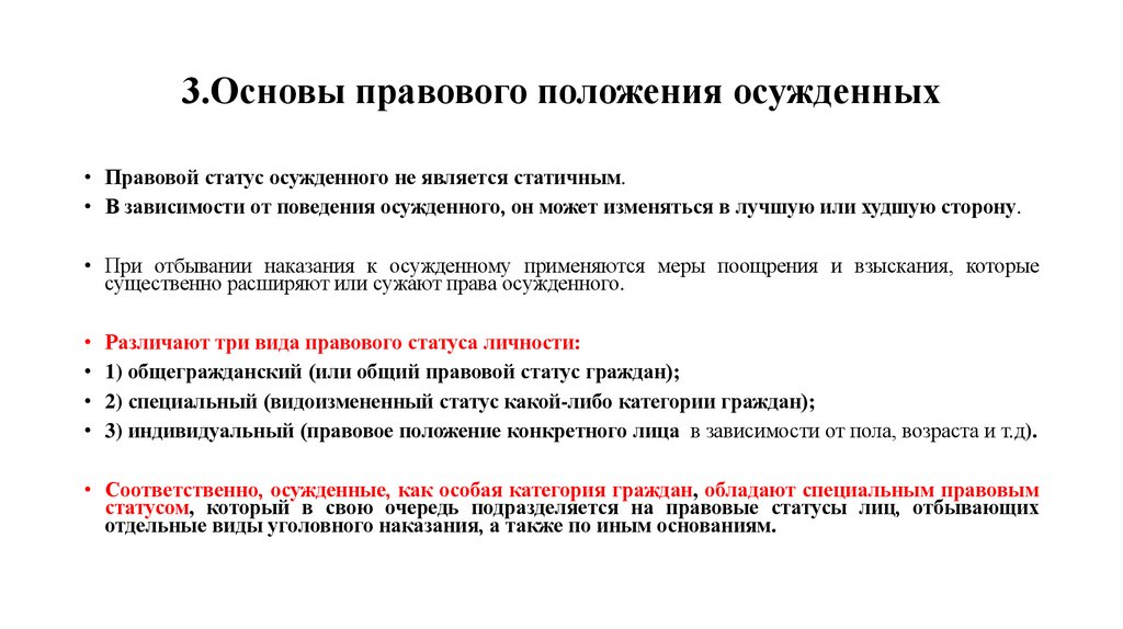 3.Основы правового положения осужденных