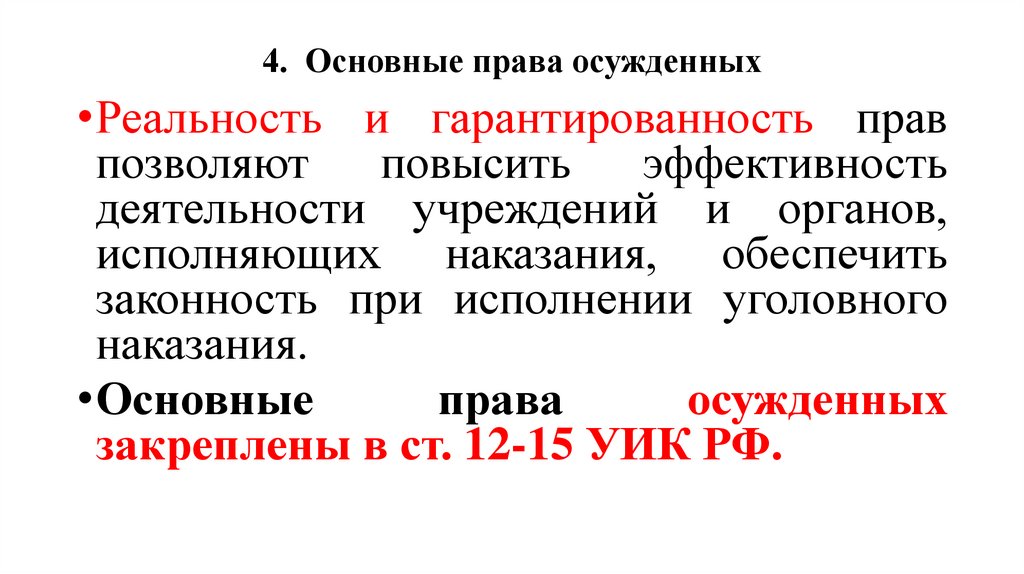 4. Основные права осужденных