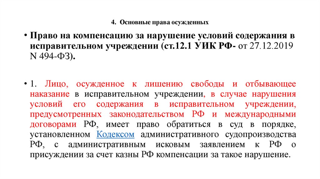 4. Основные права осужденных