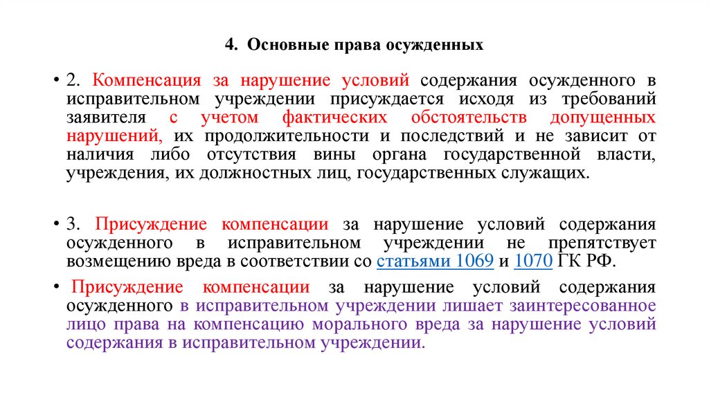 4. Основные права осужденных