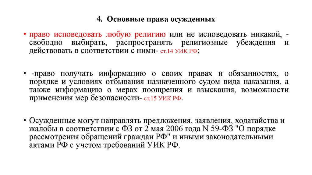 4. Основные права осужденных