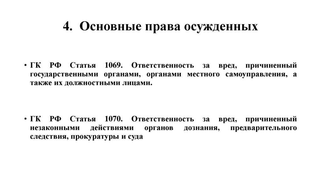 4. Основные права осужденных