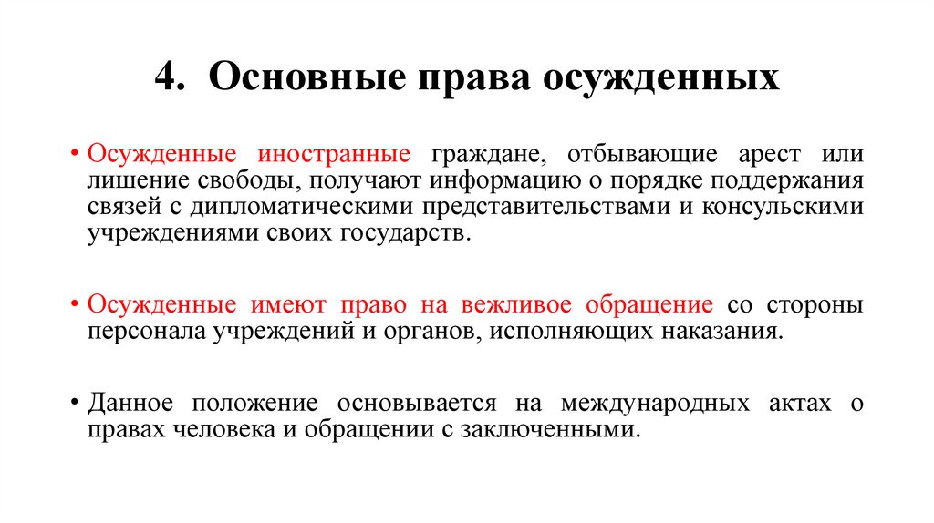 4. Основные права осужденных