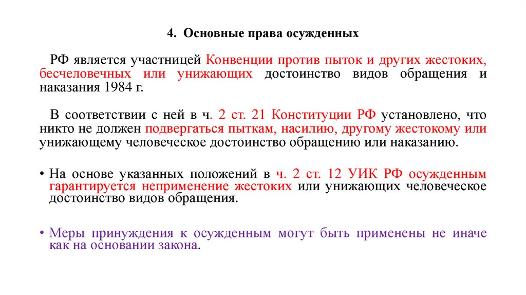 4. Основные права осужденных