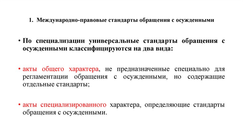 1. Международно-правовые стандарты обращения с осужденными
