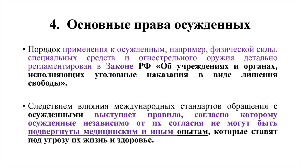 4. Основные права осужденных