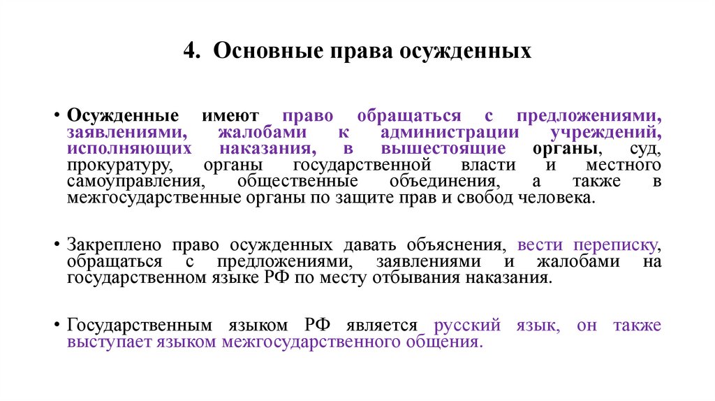 4. Основные права осужденных