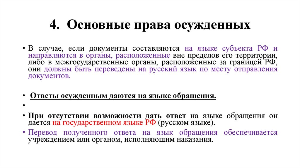 4. Основные права осужденных