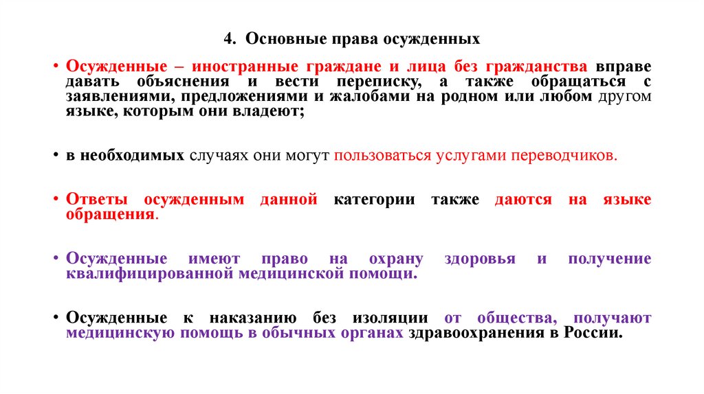 4. Основные права осужденных